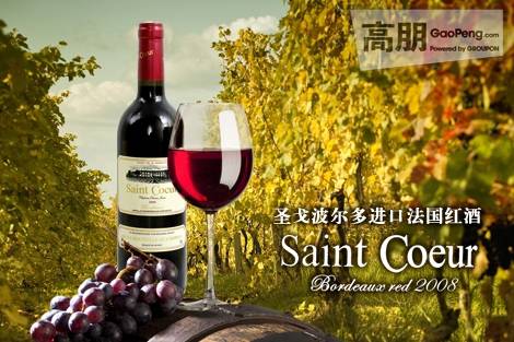 圣戈波尔多干红葡萄酒   Saint  Coeur Bardeaux Red 2