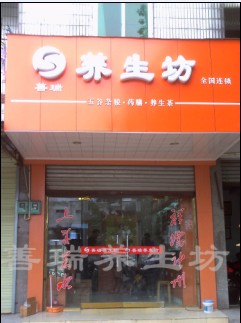 善瑞养生坊加盟 五谷磨坊 固元膏
