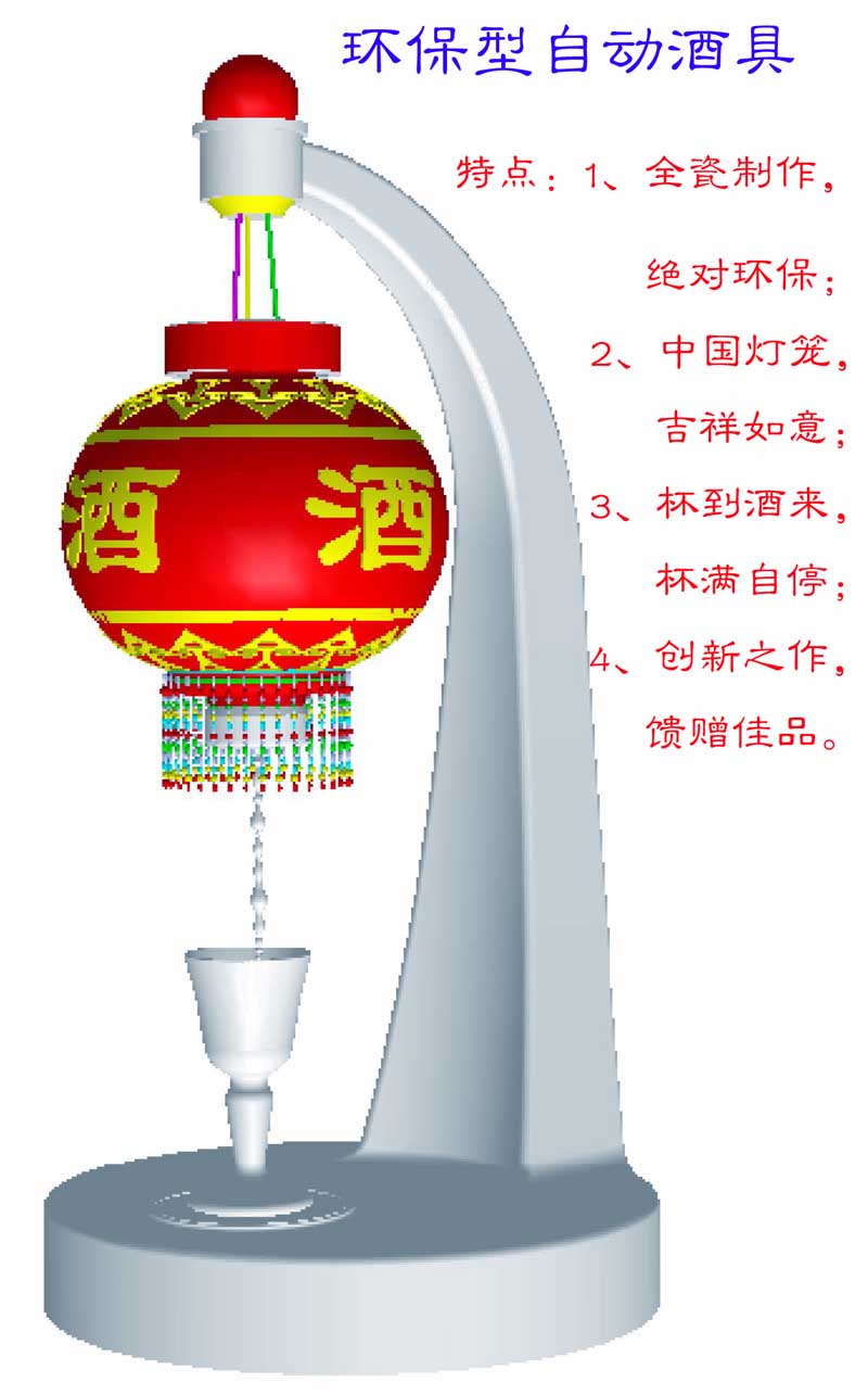 供应悬空式自动酒具