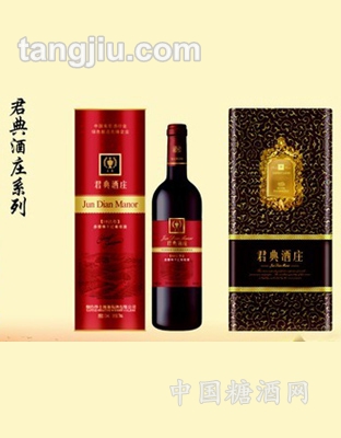 君典酒庄系列葡萄酒
