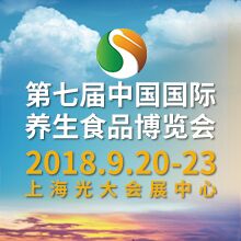 2018第七届中国国际养生食品博览会