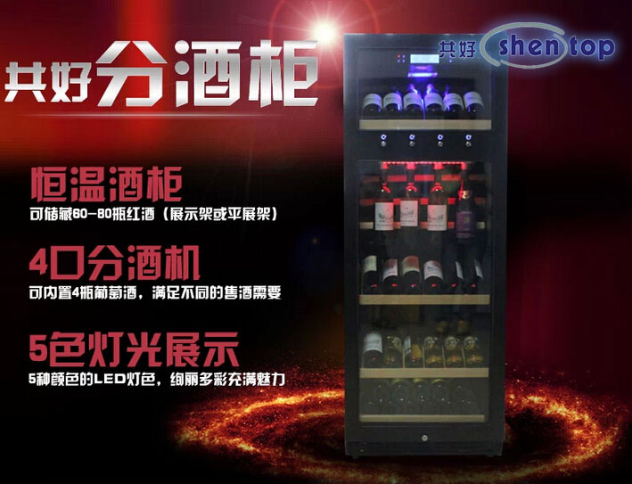 共好酒柜 定制酒柜 分酒柜 葡萄酒分酒机 STH-120F 