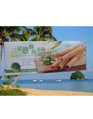 三星葱旗鱼蛋卷