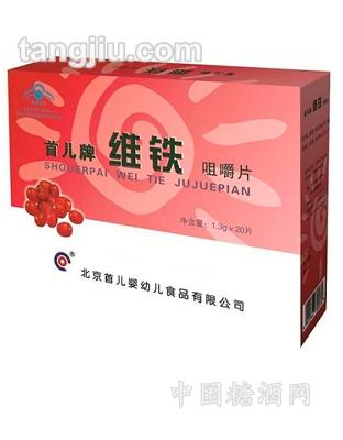 首儿维铁咀嚼片