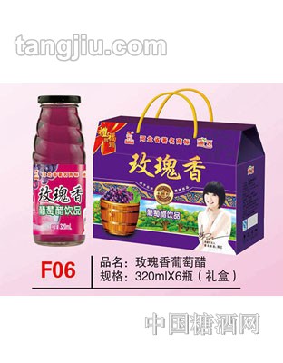 F06 品名：玫瑰香葡萄醋 规格：320mlx6瓶（礼盒）