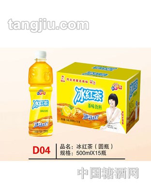 D04 品名：冰红茶（圆瓶） 规格：500mlx15瓶