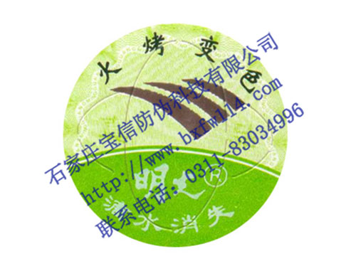 防伪商标、合格证、酒标、封口标