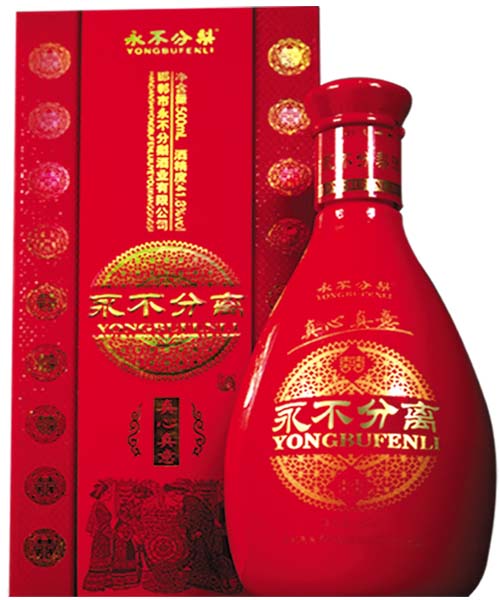 永不分离酒