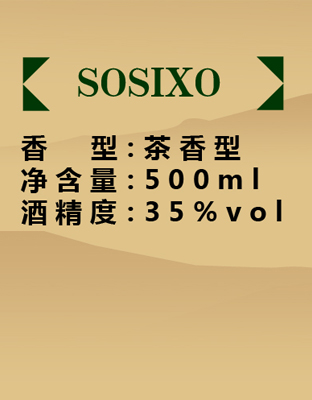 SOSIXO茶酒介绍