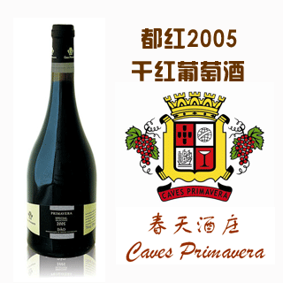 都红2005干红葡萄酒