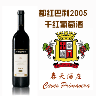 都红巴利2005干红葡萄酒