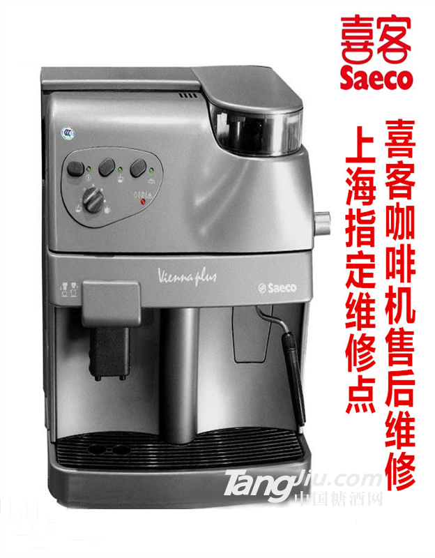 上海喜客saeco咖啡机售后服务维修公司