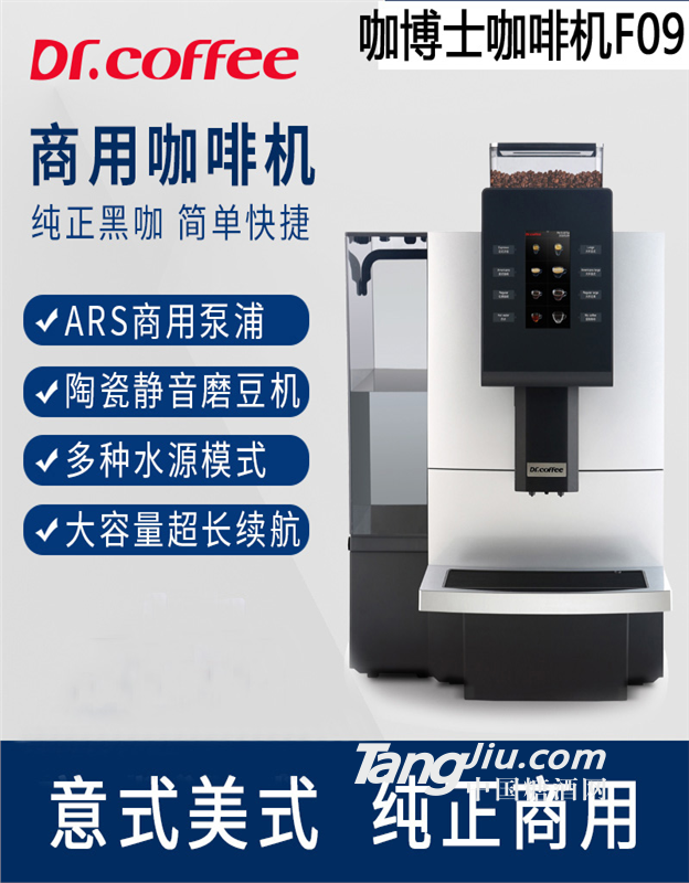 咖博士商用全自动咖啡机F09清咖机总代理
