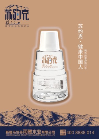 苏约克苏打水水源探秘