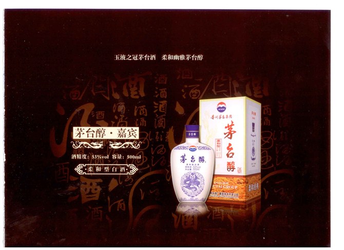 茅台醇-嘉宾