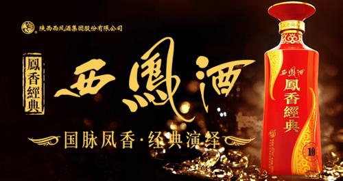 陕西西凤酒集团股份有限公司招商