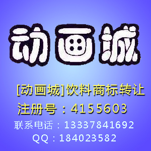 知名儿童饮料商标"动画城"寻求转让