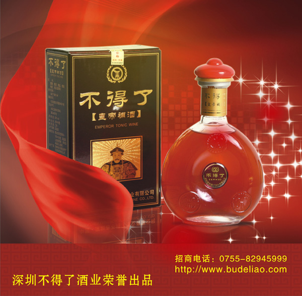 不得了皇帝补酒