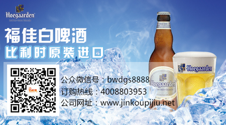 三明99%原装进口福佳白现货Hoegaarden