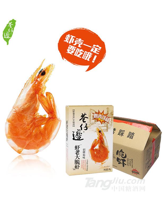 原味巷仔边虾老大脆虾20g