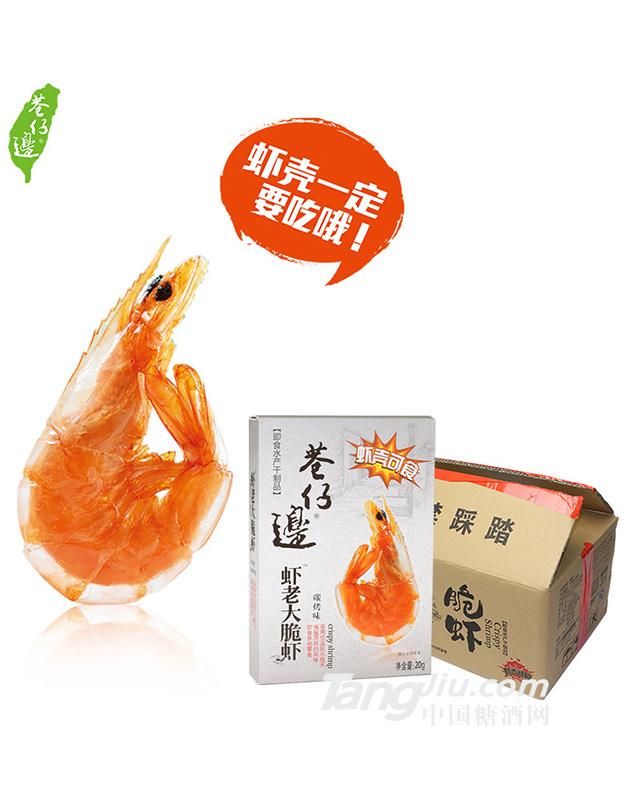 炭烤巷仔边虾老大脆虾20g