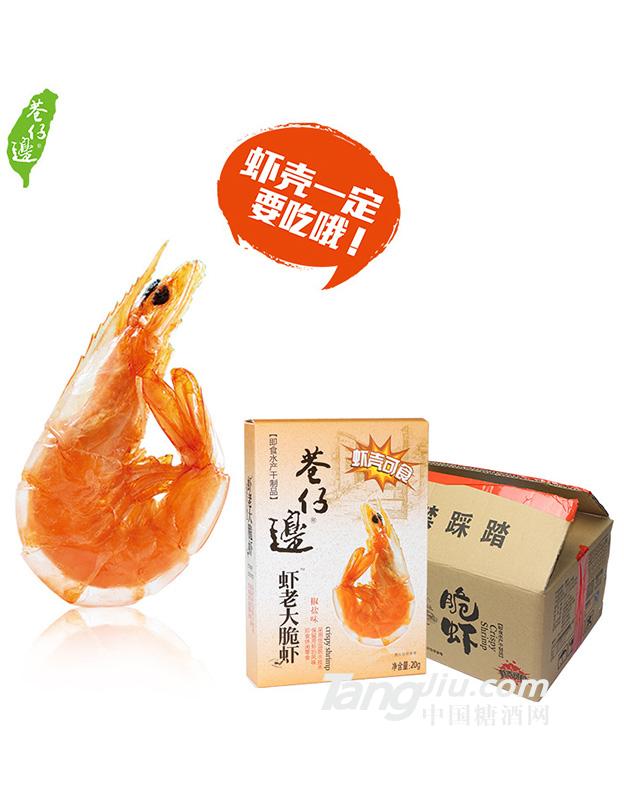 椒盐巷仔边虾老大脆虾20g
