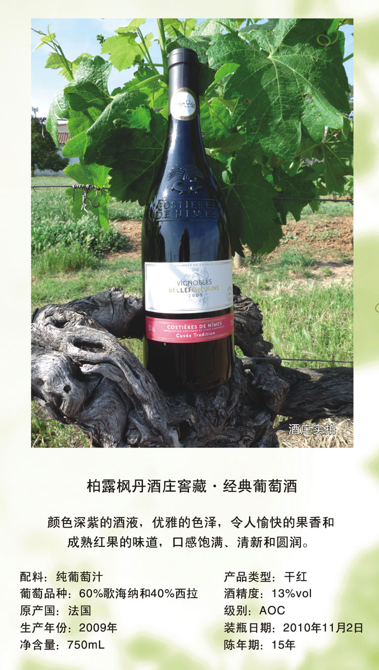 法国柏露枫丹窖藏经典葡萄酒