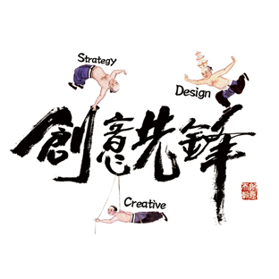 创意先锋