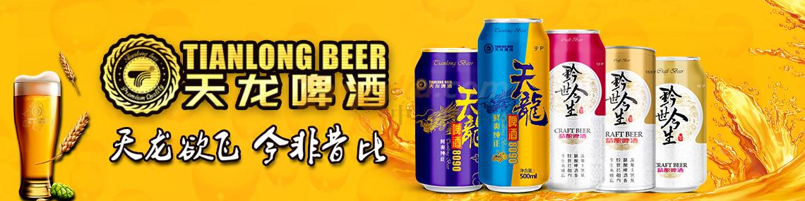 贵州天龙啤酒有限公司.jpg