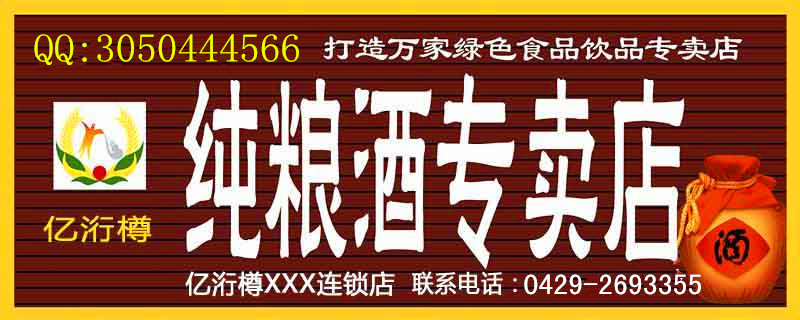 散白酒品牌亿洐樽加盟连锁企业