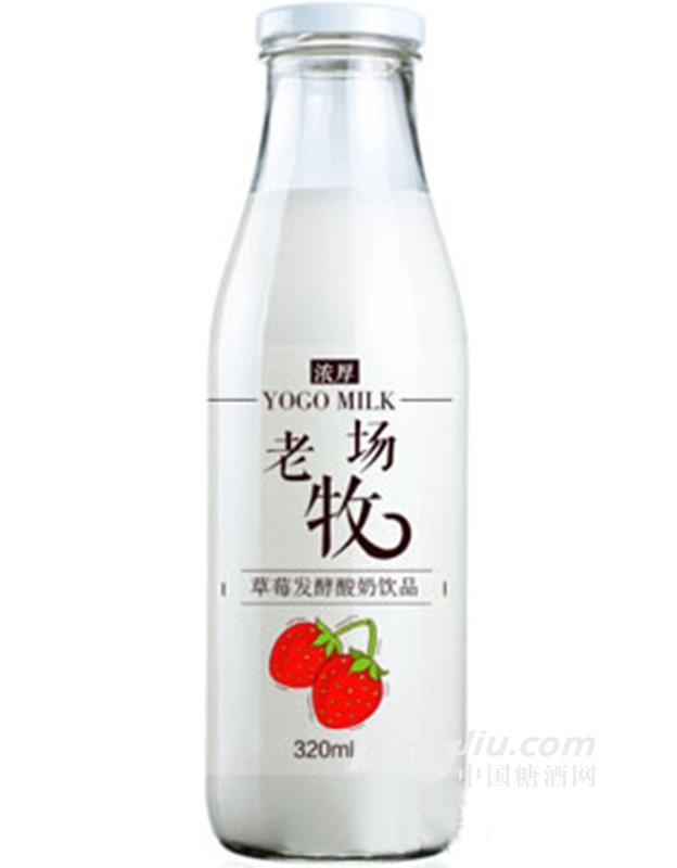 老牧场草莓发酵酸奶饮品320ml