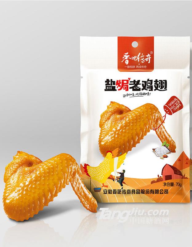 香吧传奇-盐焗老鸡翅-70g