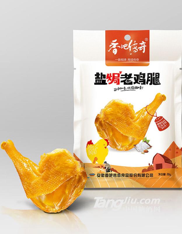 香吧传奇-盐焗老鸡腿-90g