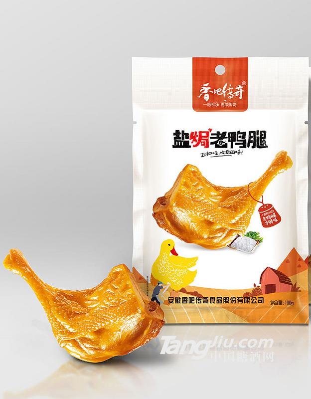 香吧传奇-盐焗老鸭腿-100g