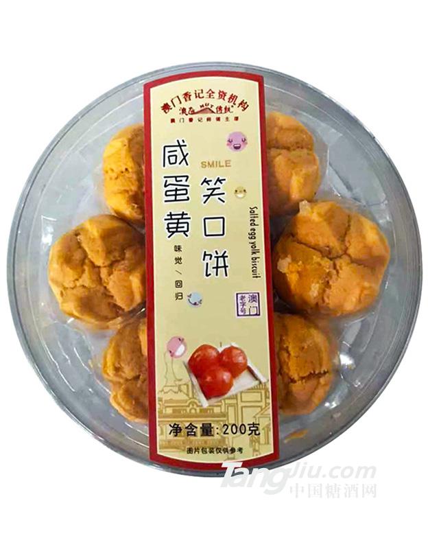 咸蛋黄笑口饼