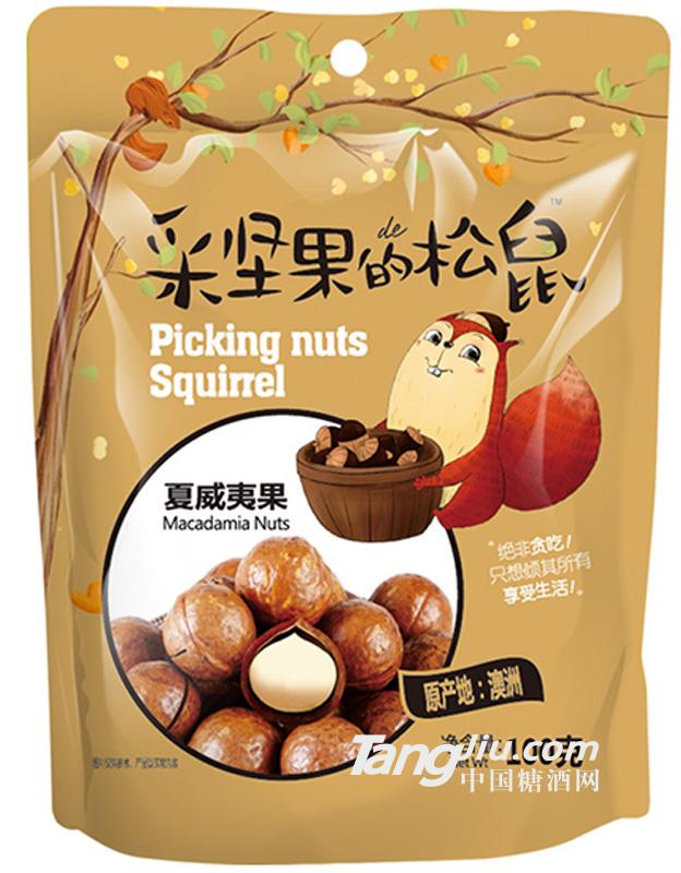 夏威夷果