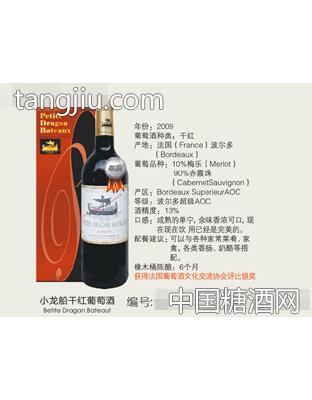 2009小龙船干红葡萄酒