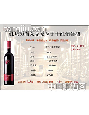 红贝力布莱克设拉子干红葡萄酒
