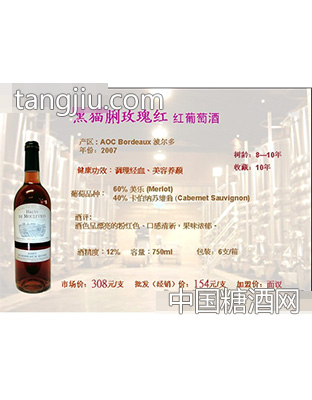 黑猫脷玫瑰红—红葡萄酒