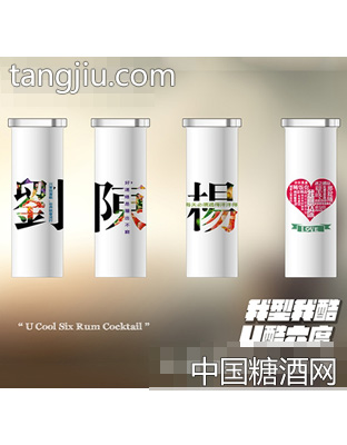 U酷六度轻奢时尚饮品朗姆鸡尾酒姓趣系列刘陈杨