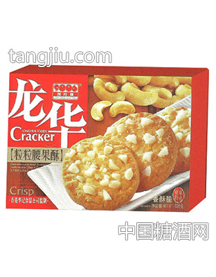 龙华粒粒腰果酥