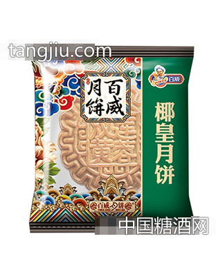 百威散装系列月饼椰皇月饼