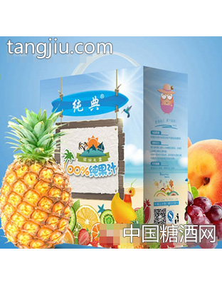 纯典99%纯果汁