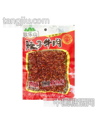 歌乐山辣子牛肉