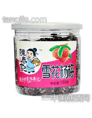 雪花杨梅130g