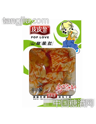 皮皮鲁山椒脆肚