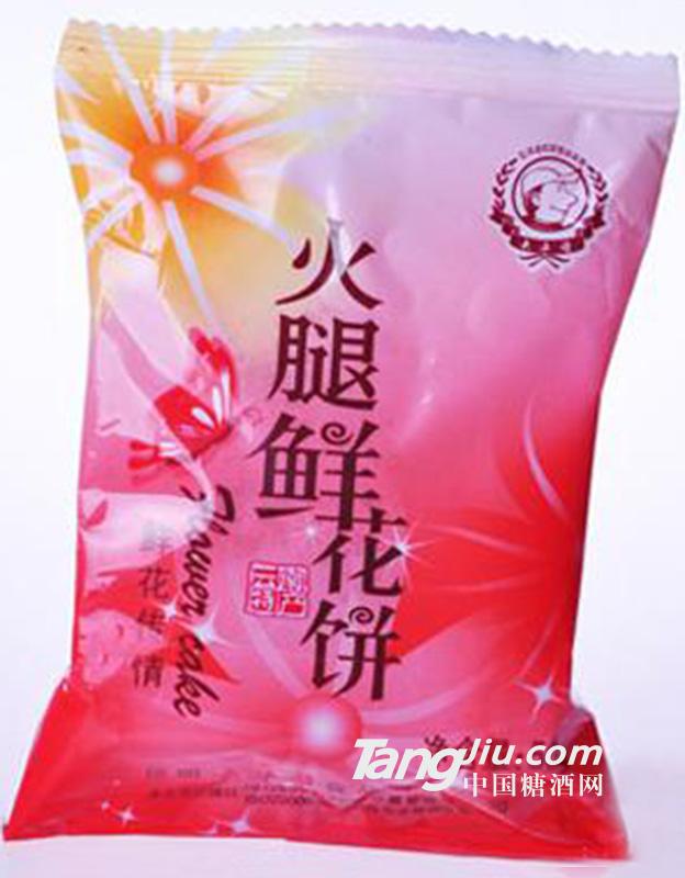 大华园火腿鲜花饼