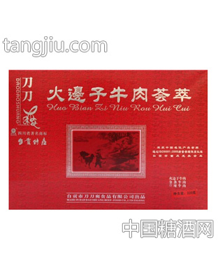 刀刀爽荟萃火边子牛肉