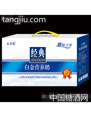 太子福经典白金营养奶