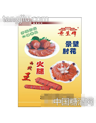 西北火腿